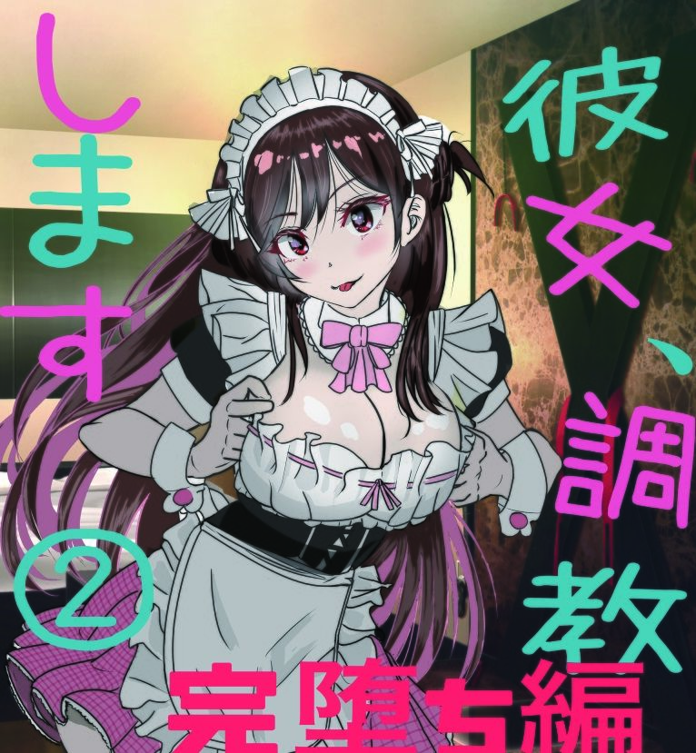 彼女、調教します2(完堕ち編)
