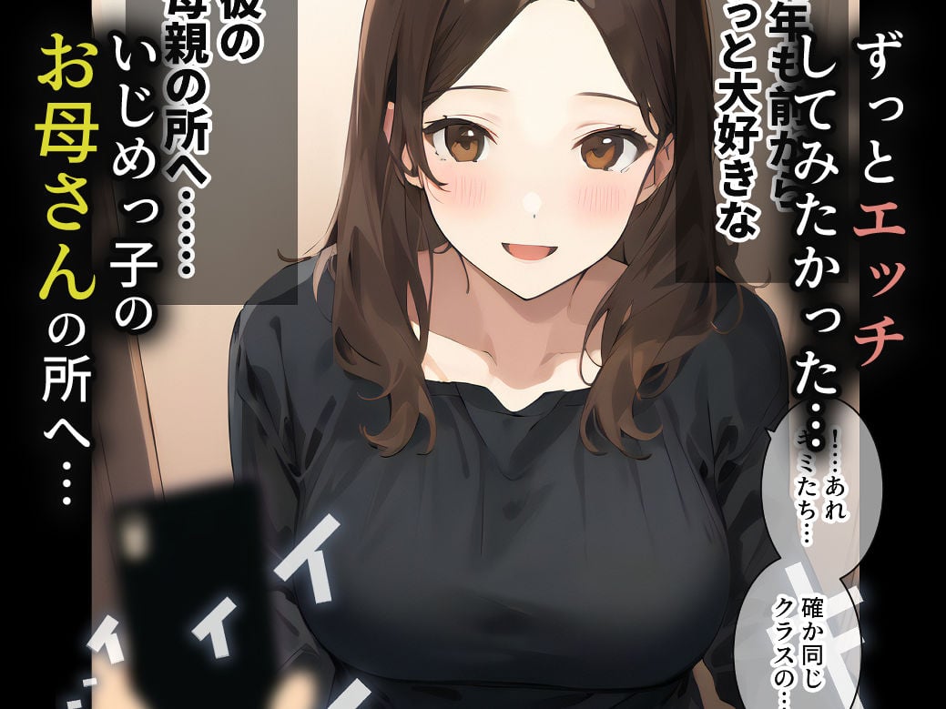 催〇アプリをいじめっ子のお母さんに使ってみた