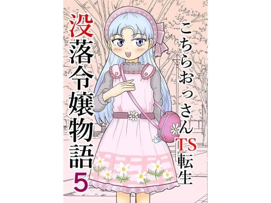 こちらおっさんTS転生没落令嬢物語5