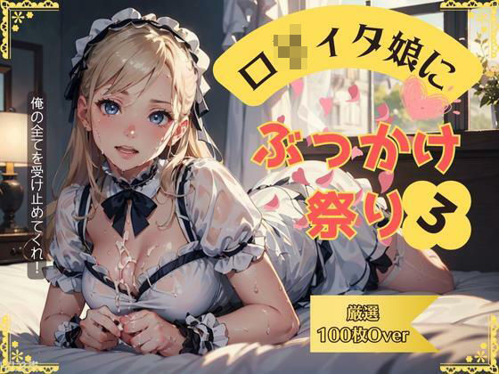 ロリィタ娘にぶっかけ祭り3