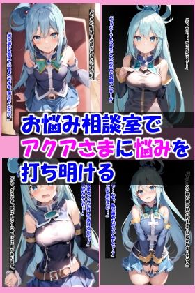 アクアさまのお悩み相談室！