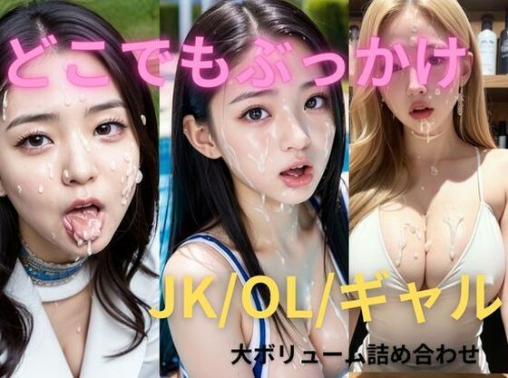 どこでもぶっかけ 女子校生/OL/ギャル 大ボリューム詰め合わせ