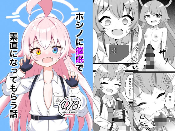 ホシノに催●で素直になってもらう話