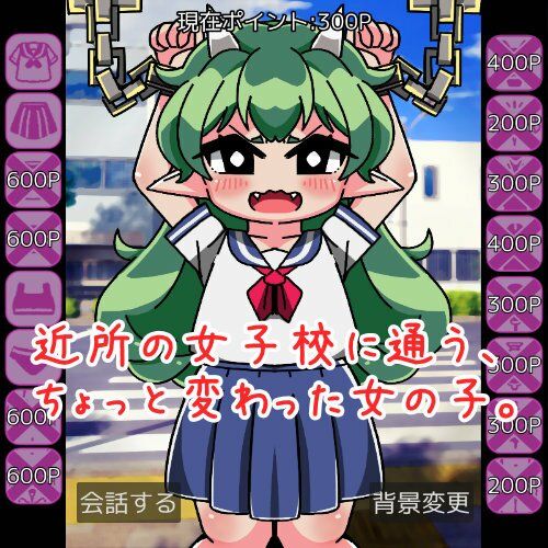 鬼井ちゃんと着せ替え遊び