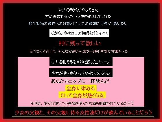 熊をたおした猟師の父娘へのハニートラップ