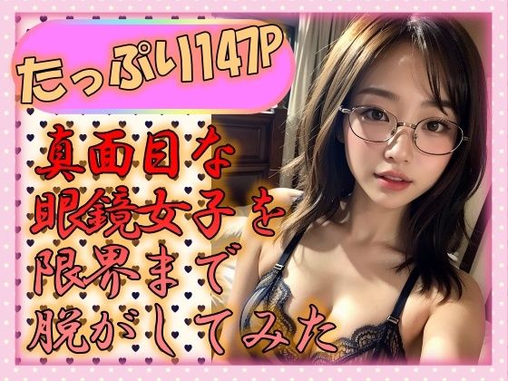 真面目なメガネ女子を限界まで脱がしてみた