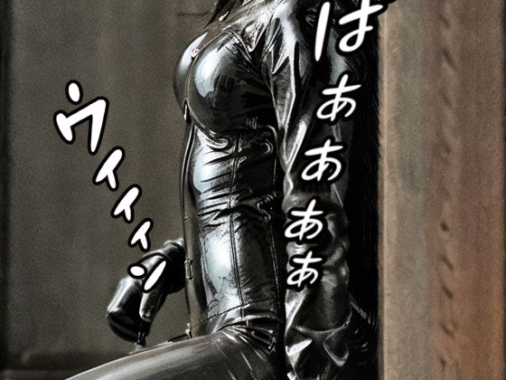 生ゴムスーツ凌●娘