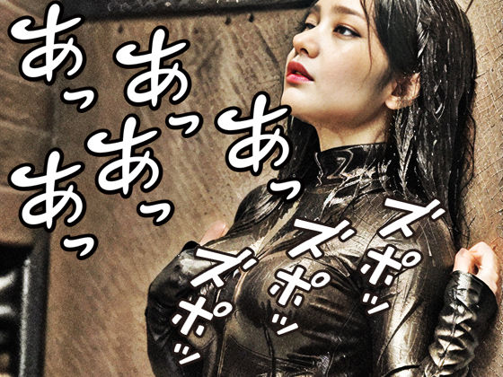 生ゴムスーツ凌●娘