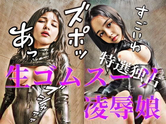 生ゴムスーツ凌●娘