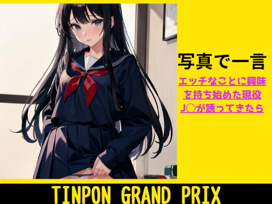 TINPON GRAND PRIX ★ エッチなことに興味を持ち始めた現役J◯が誘ってきたら
