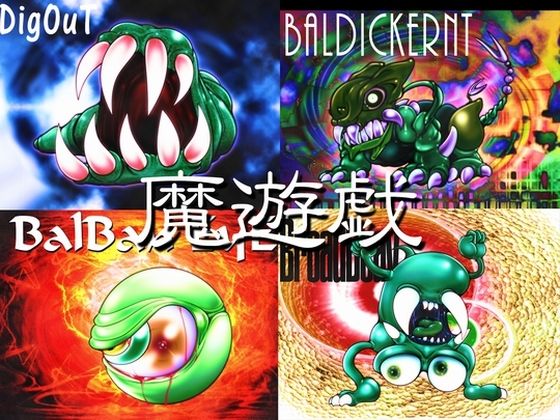 魔遊戯［2021/06］