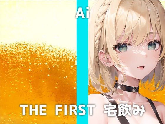 本物エステティシャンと宅飲み体験！職場で色々あったアイさんは酔いが回るとともにストレス解消オナニーを始めます。ほろ酔いを超えたガチ酔い性欲解消オナニーは必聴です