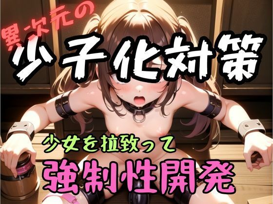 【強●性開発】異次元の少子化対策 【少女編】