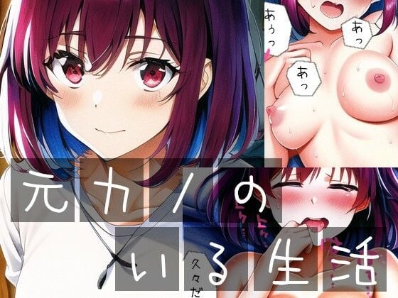 元カノのいる生活