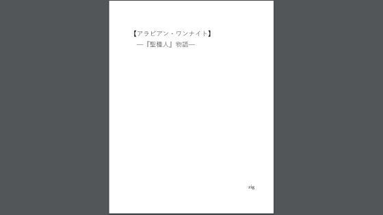 【アラビアン・ワンナイト】
