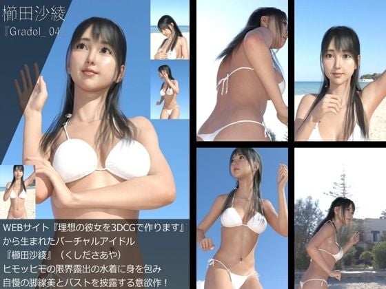 【+All】『理想の彼女を3DCGで作ります』から生まれたバーチャルアイドル「櫛田沙綾(くしださあや)」のグラドル撮影風写真集:Gradol_01-10の10本パック