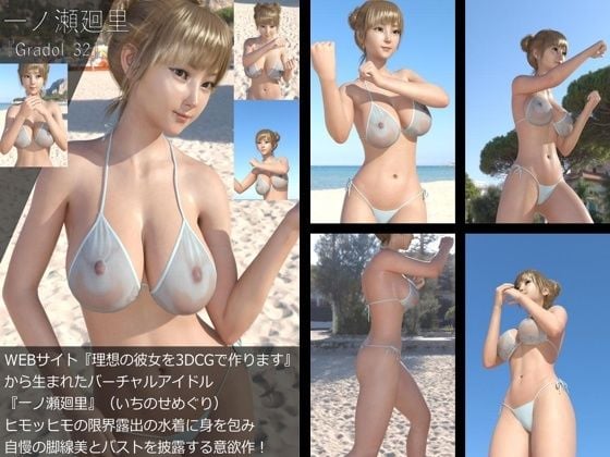 【＋All】『理想の彼女を3DCGで作ります』から生まれたバーチャルアイドル「一ノ瀬廻里（いちのせめぐり）」のグラドル撮影風写真集:Gradol_31-40の10本パック！