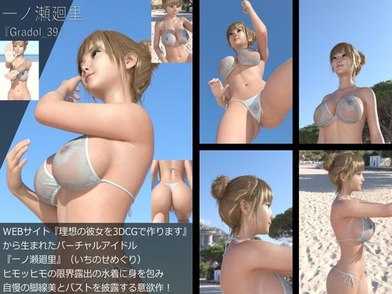 【＋All】『理想の彼女を3DCGで作ります』から生まれたバーチャルアイドル「一ノ瀬廻里（いちのせめぐり）」のグラドル撮影風写真集:Gradol_31-40の10本パック！