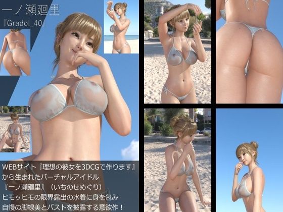【＋All】『理想の彼女を3DCGで作ります』から生まれたバーチャルアイドル「一ノ瀬廻里（いちのせめぐり）」のグラドル撮影風写真集:Gradol_31-40の10本パック！