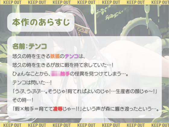 のじゃロリ妖狐てんこ 〜触手の栽培始めました〜 ’たまらんゾ！これが生産者の顔じゃっ！’