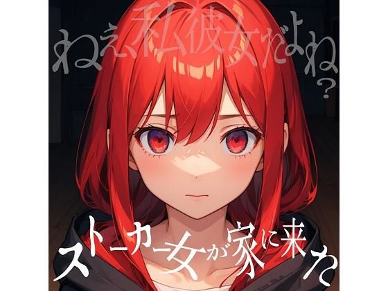 ストーカー女が家に来た・・・！！狂気な彼女に脅されて始まるえっちな時間♪