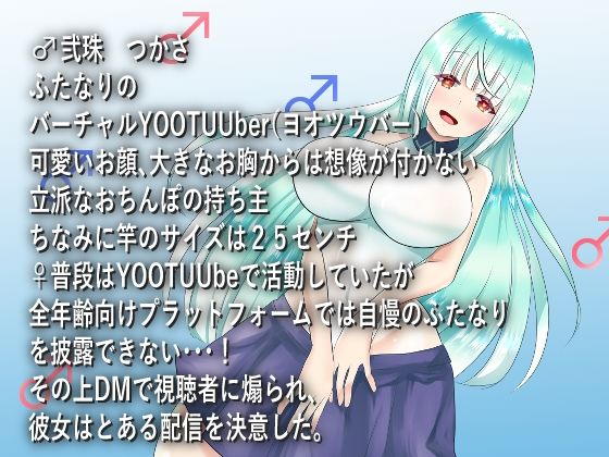【バイノーラル】ふたなりバーチャルY○○u○ber秘密の配信【フタナリ逆アナル】