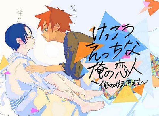 けっこうえっちな俺の恋人〜俺のがえっちかも〜