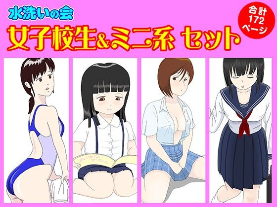 女子校生＆ミニ系 セット
