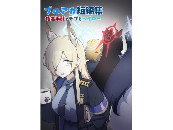 ブルアカ短編集 指名手配とモブとヘイロー