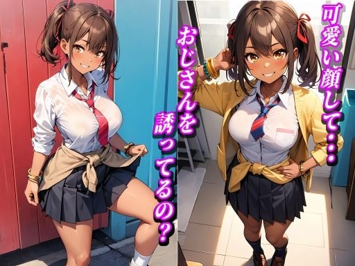 けしからん！褐色 女子◯生