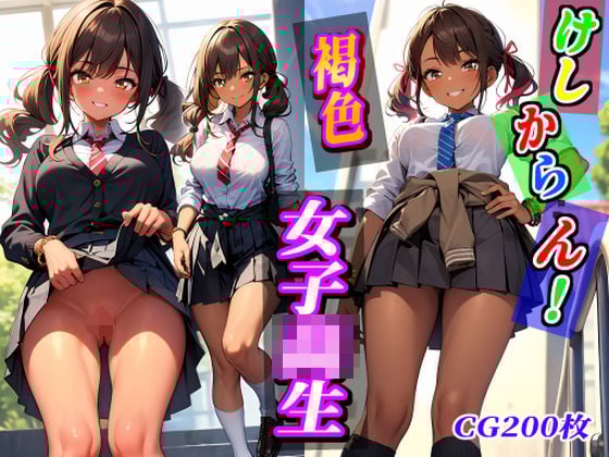 けしからん！褐色 女子◯生