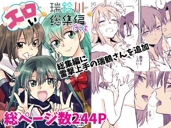 エロい瑞鈴川総集編ぷらす