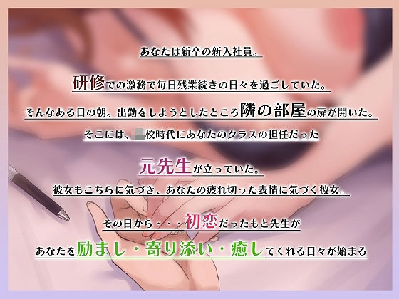 【癒やし】一週間先生〜初恋の元担任が仕事の疲れをいやしてくれる〜【KU100】
