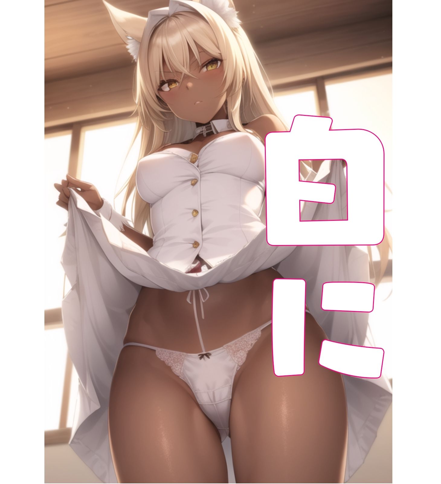 スカートたくし上げパンツ集