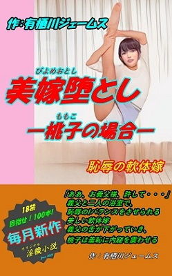 美嫁堕とし ―桃子の場合―