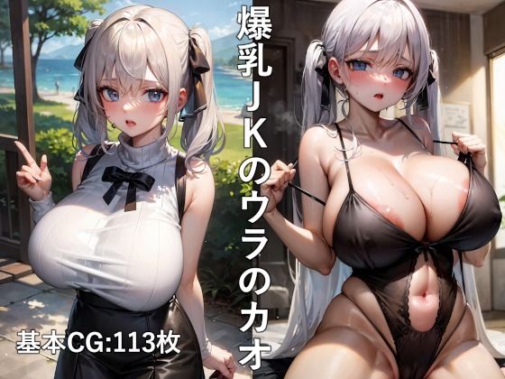 爆乳JKのウラのカオ