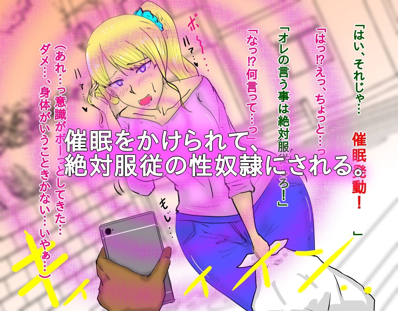 金髪爆乳を催●NTR調教する話