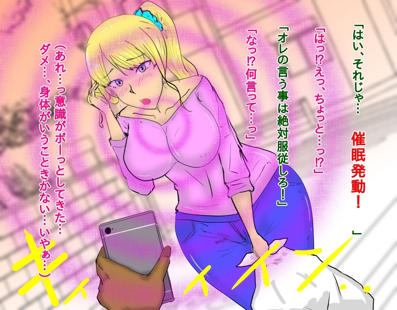 金髪爆乳を催●NTR調教する話