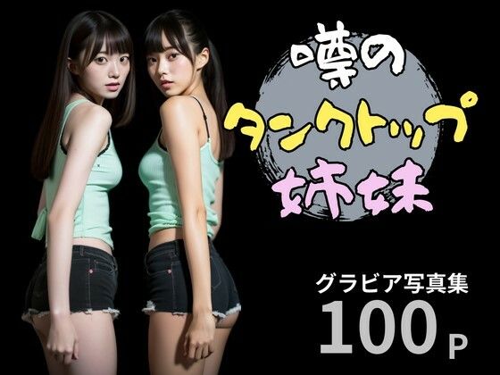 噂のタンクトップ姉妹【AI美女写真集】