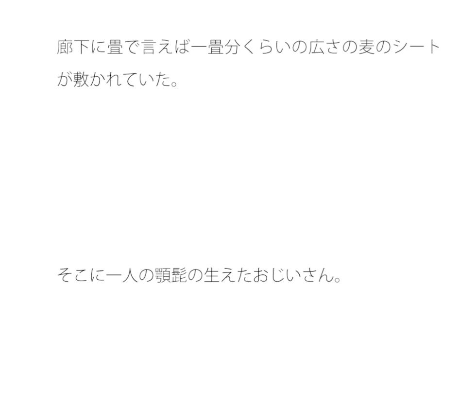 麦わらシートの上のおじいさん