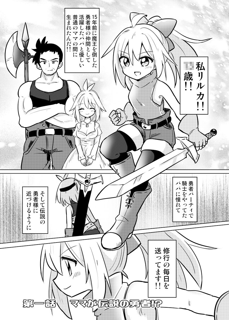 ママが伝説の勇者だったので娘の私も勇者目指します！！〜親子で楽しく魔王討伐スローライフ旅〜