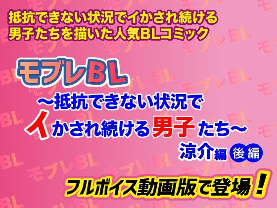 モブレBL〜抵抗できない状況でイかされ続ける男子たち〜涼介編・後編【フルボイス動画版】