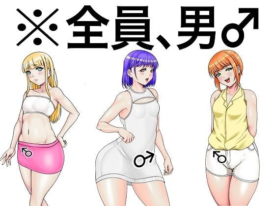 全員、男。淫乱ふしだら男の娘とハメたりハメられたりするADV