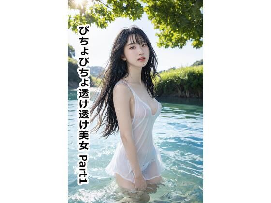 びちょびちょ透け透け美女 Part1