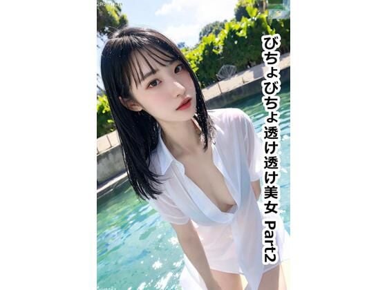びちょびちょ透け透け美女 Part2