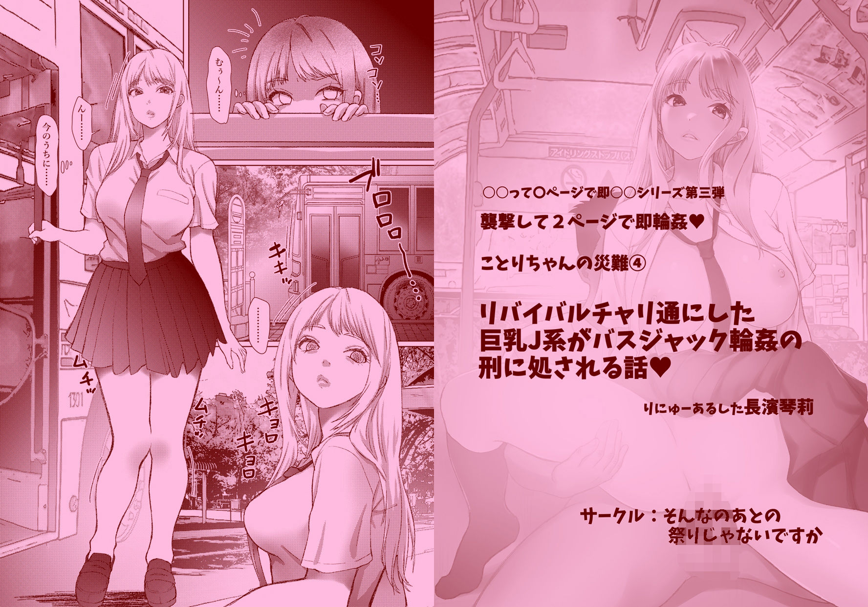 ことりちゃんの災難4 リバイバルバス通にした巨乳J系がバスジャック輪●の刑に処される話。