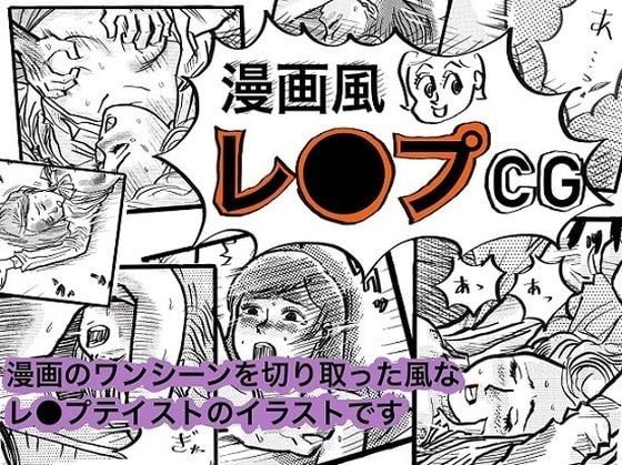 漫画風レ●プCG