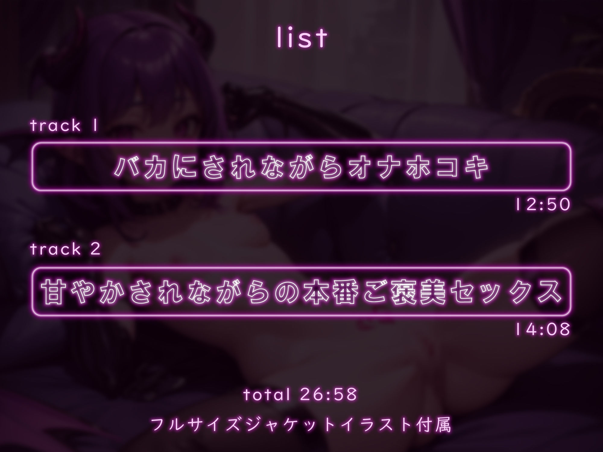 メス○キサキュバスにバカにされたり×甘やかされたり
