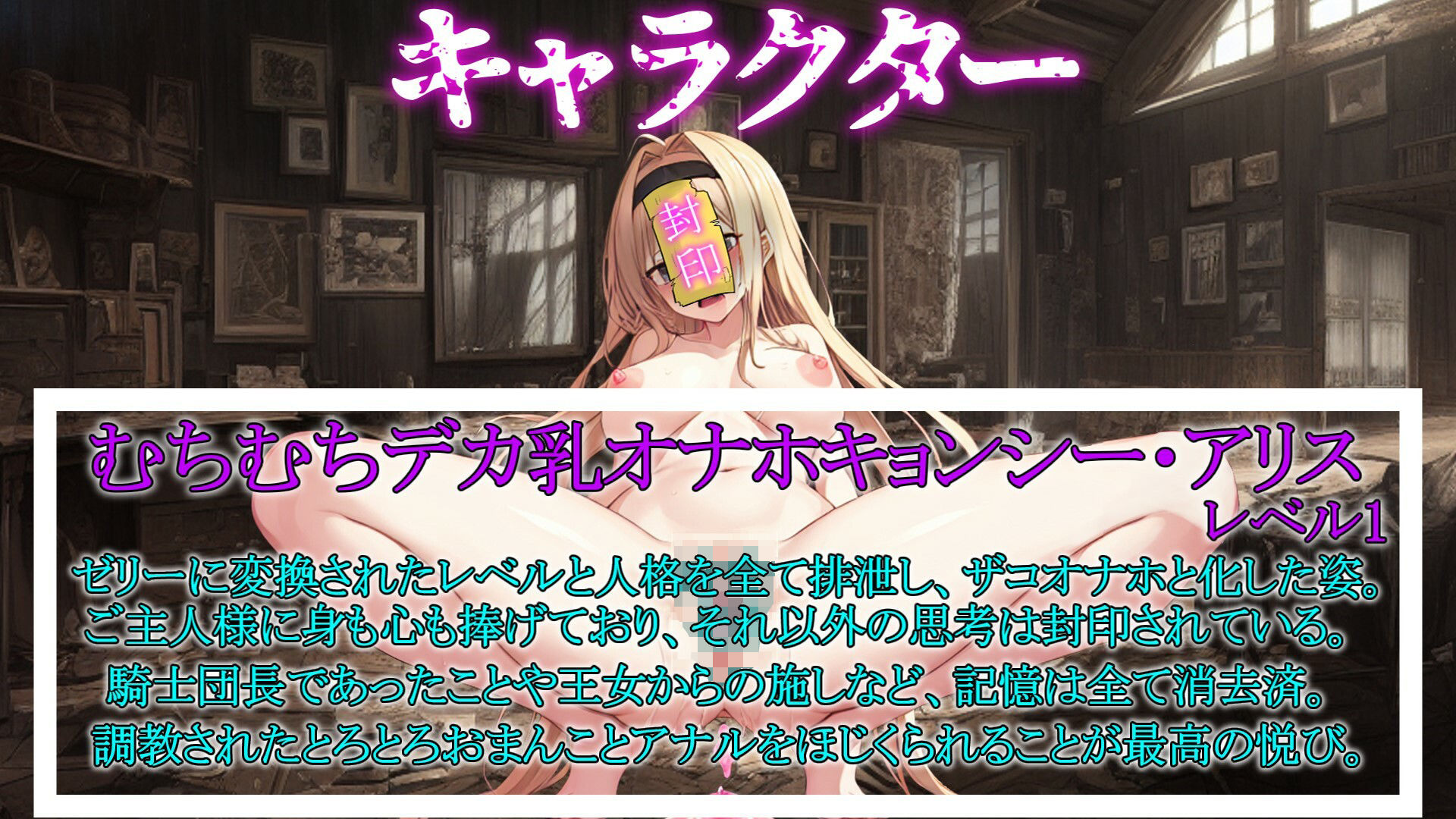 【期間限定100円！！】催●魔法でジョブチェンジ！ 〜人格とレベルを強●排泄させ気高い女騎士団長を【むちむちデカ乳オナホキョンシー】にジョブチェンジ〜