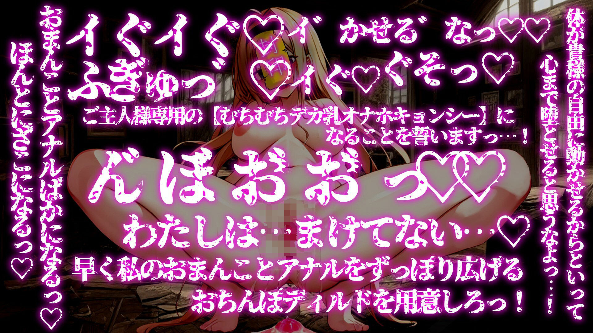 【期間限定100円！！】催●魔法でジョブチェンジ！ 〜人格とレベルを強●排泄させ気高い女騎士団長を【むちむちデカ乳オナホキョンシー】にジョブチェンジ〜